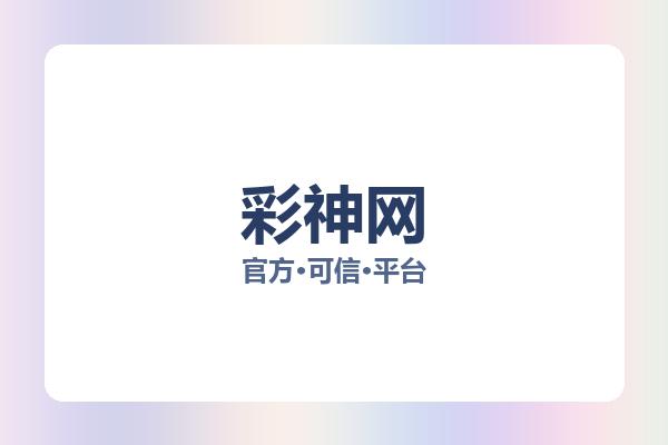 彩神网 图片